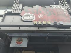 -味家烤肉烤鳗鱼牛排(西塔旗舰店)