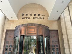 -莫斯科餐厅