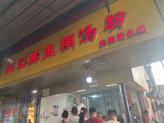 -汪记鲜鱼糊汤粉(沈阳路总店)