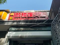 -天泽祥·鼓楼馒头(鼓楼店)