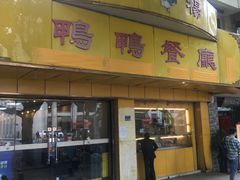 门面-余杨鸭鸭餐厅