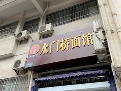门面-水门桥面馆(东坡雅居店)