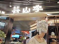 -芸山季·云南山珍菌火锅(人民广场来福士店)