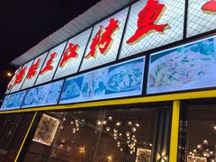 门面-三江烤鱼(张家巷店)
