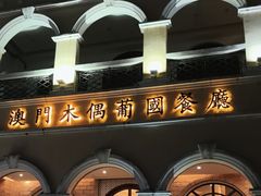 -澳门木偶葡国餐厅(珠海店)