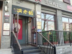 -馅老满(鼓楼店)