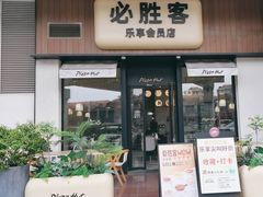 -必胜客(WOW龙归店)