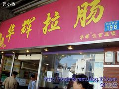 门面-华辉拉肠(同福店)