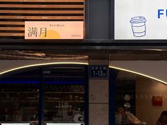 -FULL MOON满月咖啡