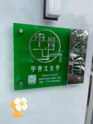 -甲骨文美甲美睫美容化妆