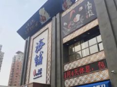 -海铺·渔家虾水饺(皇姑店)