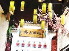 -锦上中式酒馆(南内环店)