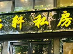 -富临轩私房菜(集庆门大街店)