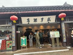 -咸亨酒店•非遗绍兴菜•中华老字号(堂吃餐厅)
