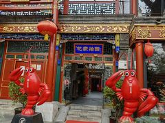 -花家怡园(四合院总店)