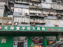 -天保堂平价大药房(平乐园店)