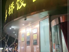 门面-蒋家桥饺面店(东关街店)