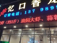 -忆口香龙虾(珠海夏湾老店)