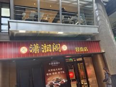 -潇湘阁(昆泰国际大厦店)