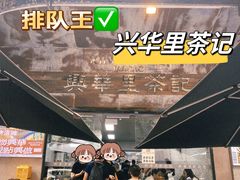-兴华里茶记(禅城同济首店)