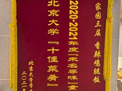 -北大家园食堂