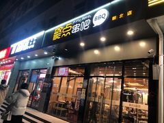 门面-聚点串吧·北京烧烤(朝北店)