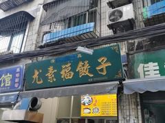 门面-尤素福东举院饺子馆