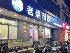 -老柴削面(向阳里店)