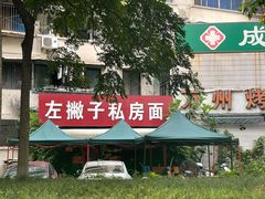 -左撇子私房面