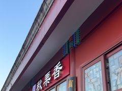 -秋栗香(地安门店)