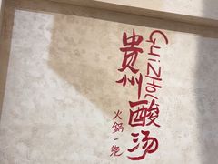 -黔哆哆地摊酸汤火锅(清湖店)