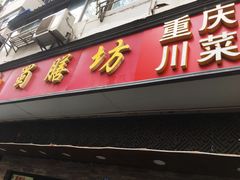 门面-蜀膳坊(洪公祠小区店)