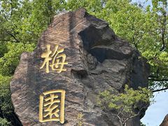 -无锡梅园公园