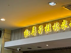 -红鼻子桂林米粉(金唐新光界店)