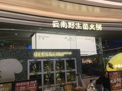 -芸山季·云南野生菌火锅(南翔印象城MEGA店)