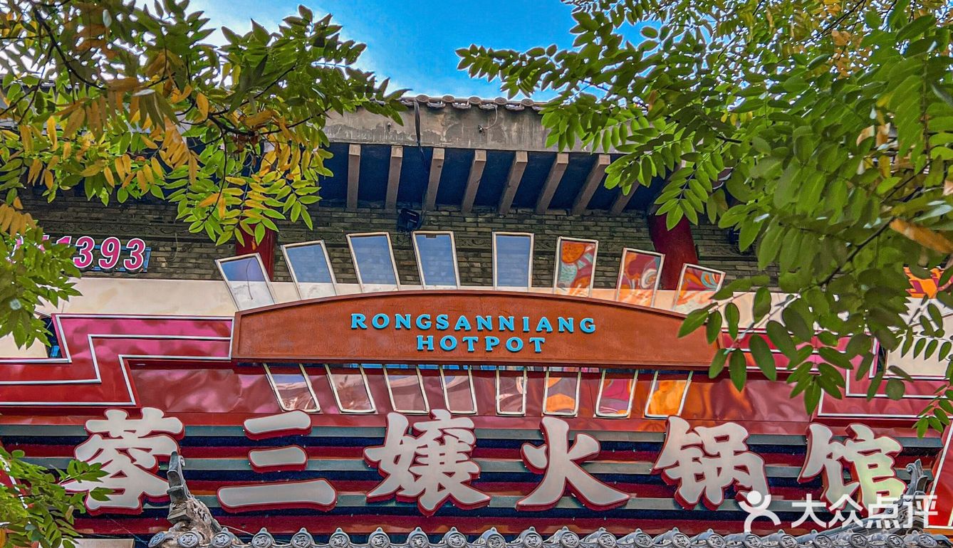 凭良心推荐一家沈阳好吃的成都火锅店！！！