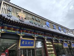 -老三羊汤【北兴隆街店】
