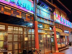 门面-烤肉宛饭庄(北新桥店)