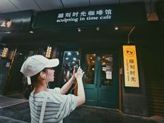 -雕刻时光咖啡馆(南院门店)