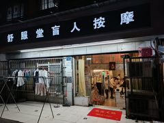 -舒服堂盲人按摩(京汉大道16店)