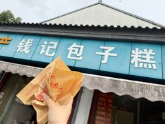 -钱记包子糕团