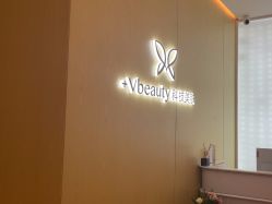 -苑苑vbeauty科技美容SPA