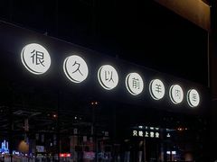 -很久以前羊肉串(朝阳路店)