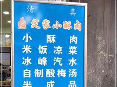 -定家小酥肉·清真(回民街店)