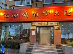 门面-老山记海城馅饼大酒店(振兴小区店)
