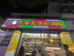 -太婆抱罗粉…海南特色小吃(一市场店)
