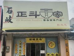 门面-正斗面家