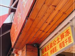 -安海五叔公土笋冻(西街店)