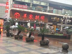 -羊家胡同·龙虾烧烤火锅(龙汇路店)