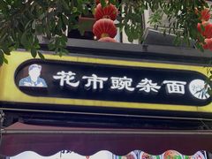 -花市豌杂面(民生路店)